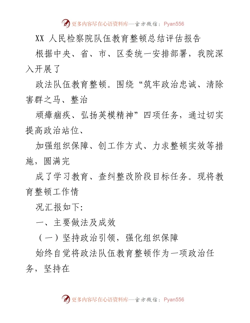 [工作总结] XX人民检察院 - 政法队伍教育整顿工作总结评估报告.docx_第1页