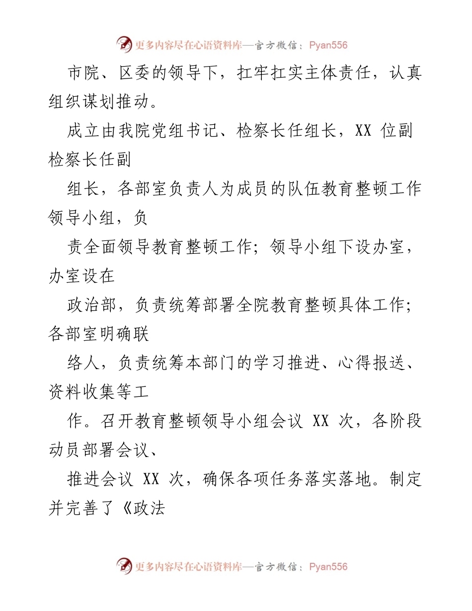 [工作总结] XX人民检察院 - 政法队伍教育整顿工作总结评估报告.docx_第2页