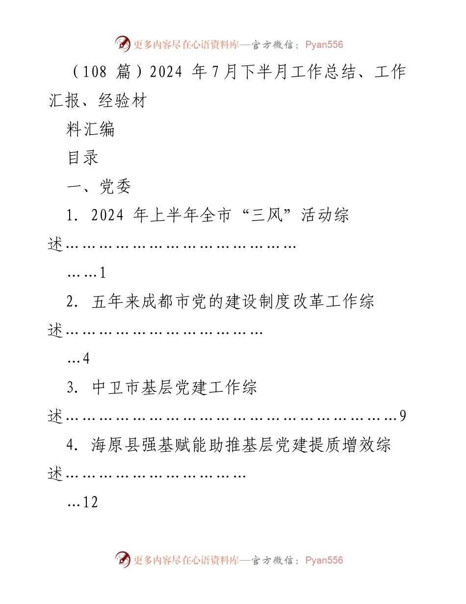 [工作总结] 2024年7月下半月 - 各地区党建及改革工作综述汇编.docx_第1页