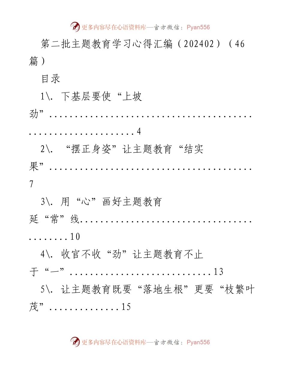 [工作总结] 主题教育 - 第二批主题教育学习心得汇编总结_1.docx_第1页