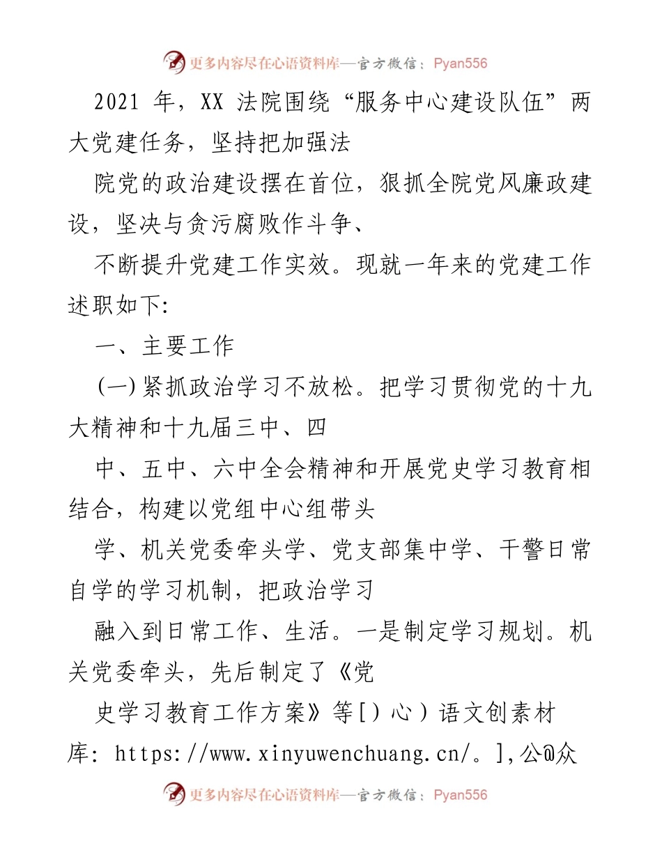 [工作总结] XX法院党建工作述职 - 2021年党建工作总结与成效分析.docx_第1页