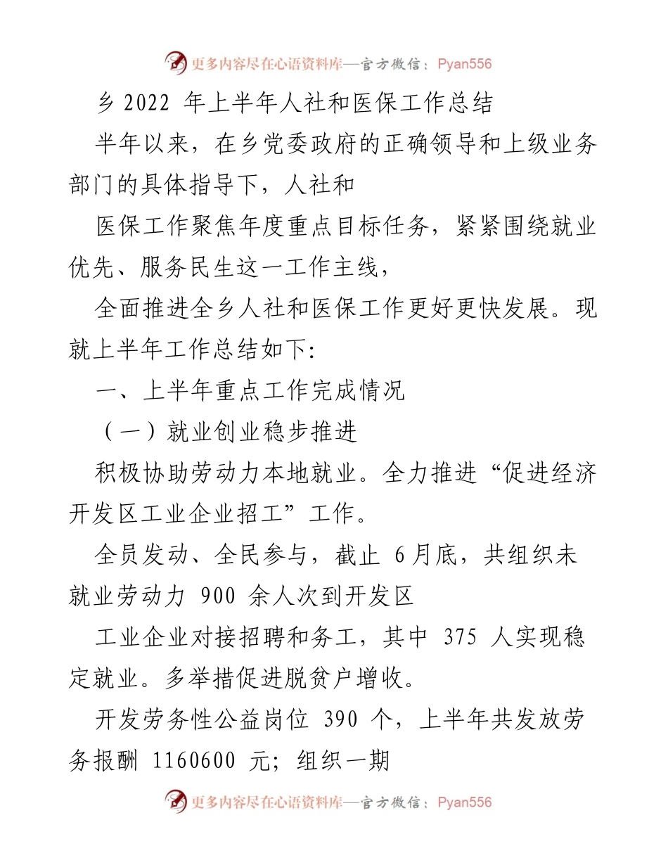 [工作总结] 乡人社和医保工作 - 2022年上半年人社和医保工作总结.docx_第1页