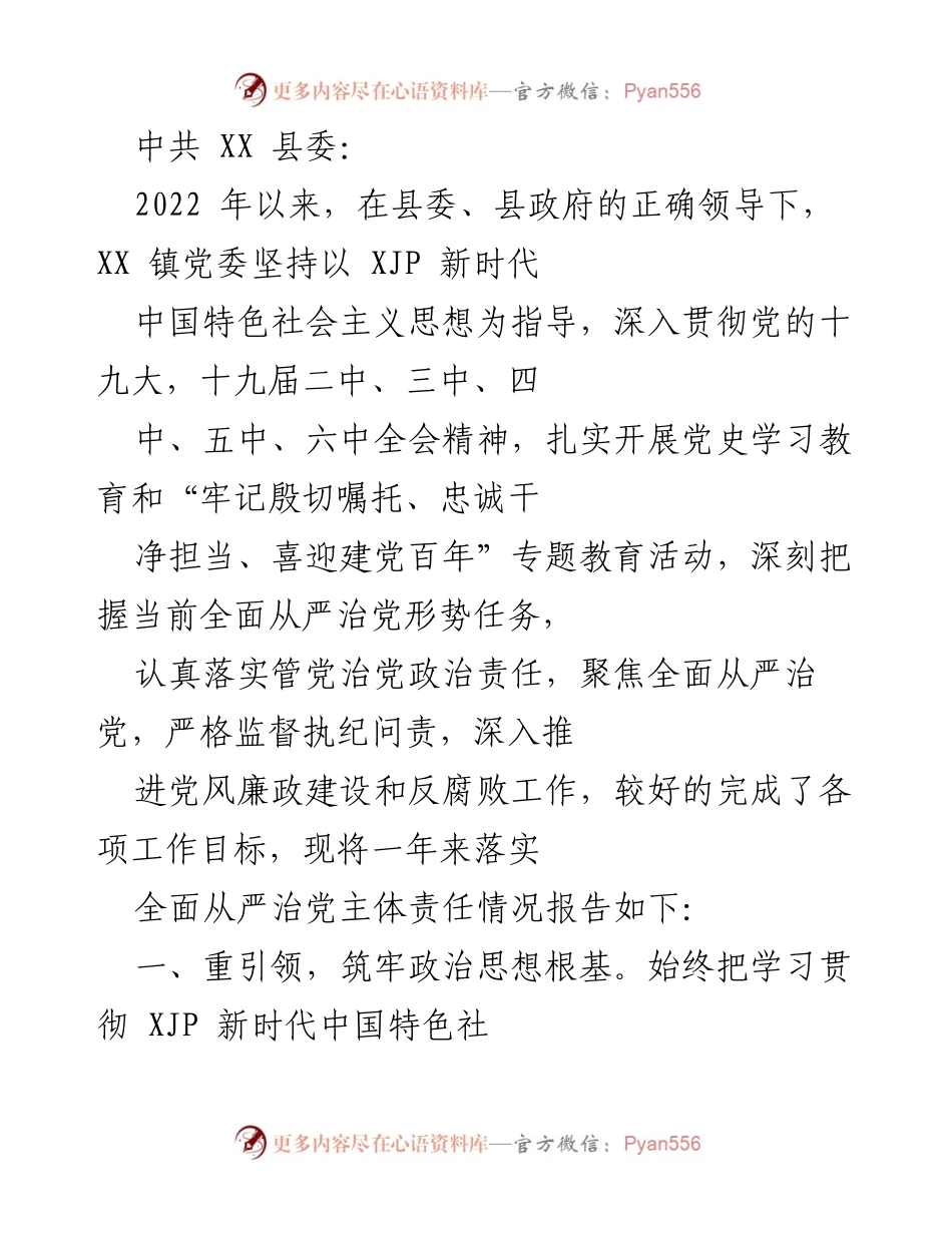 [工作总结] XX 镇党委年度工作汇报 - 2022年全面从严治党主体责任落实情况总结.docx_第1页