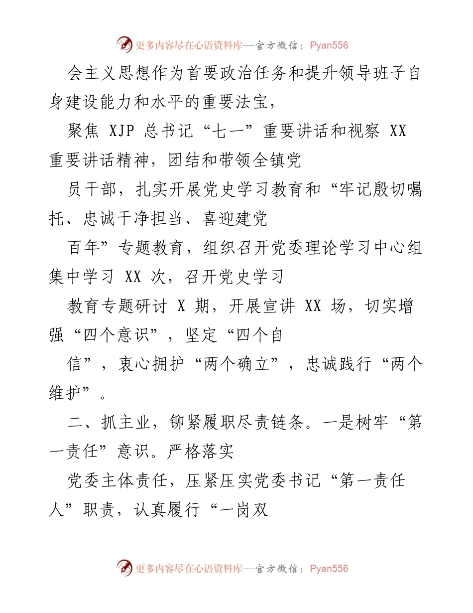 [工作总结] XX 镇党委年度工作汇报 - 2022年全面从严治党主体责任落实情况总结.docx_第2页