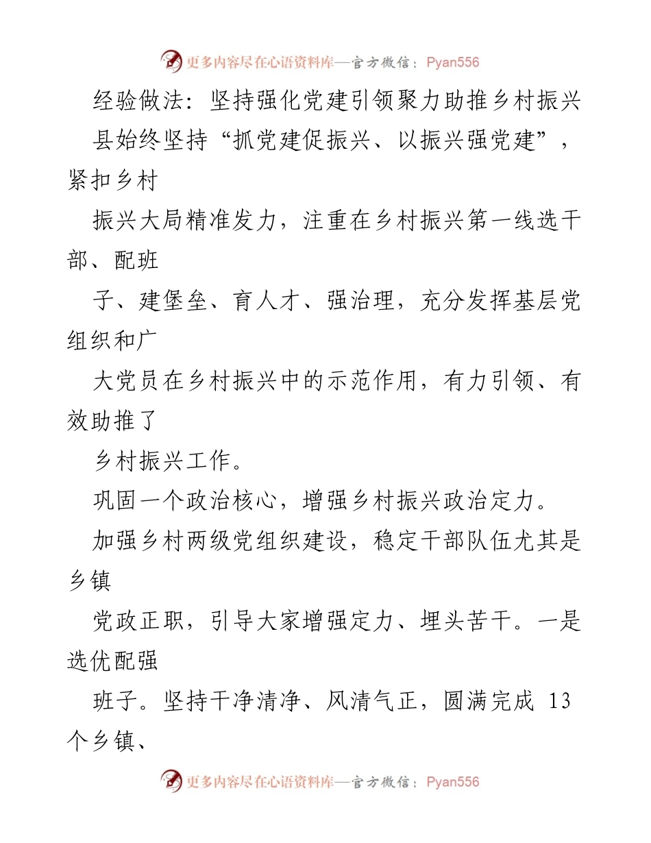 [工作总结] 乡村振兴 - 加强党建引领，助推乡村振兴工作.docx_第1页