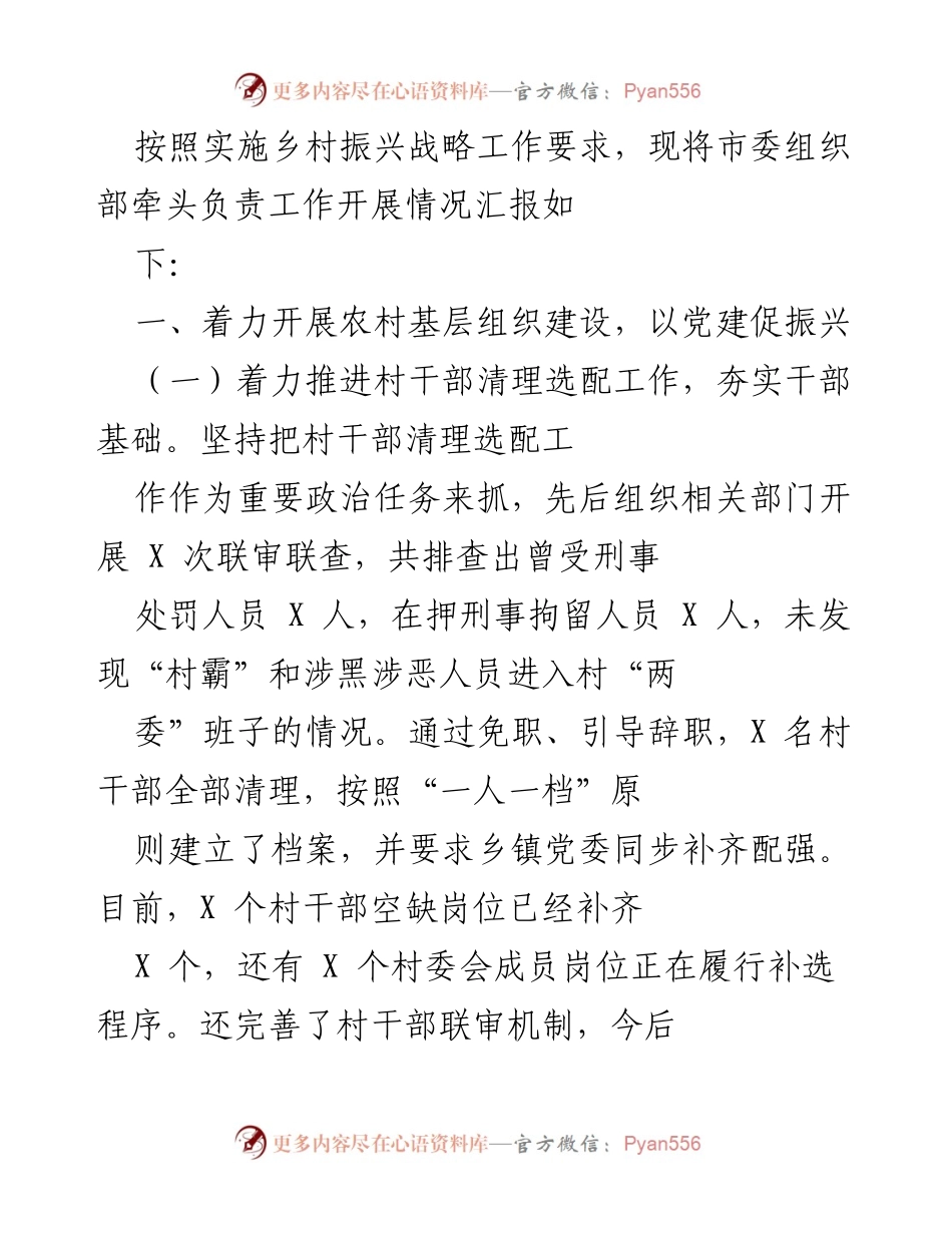 [工作总结] 乡村振兴战略实施 - 农村基层组织建设与集体经济发展情况汇报.docx_第1页