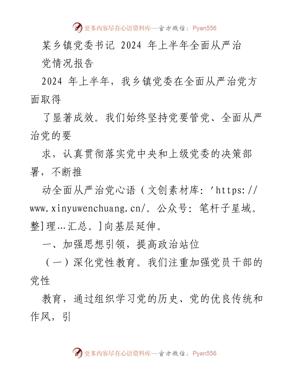 [工作总结] 乡镇党委 - 2024年上半年全面从严治党情况报告_3.docx_第1页