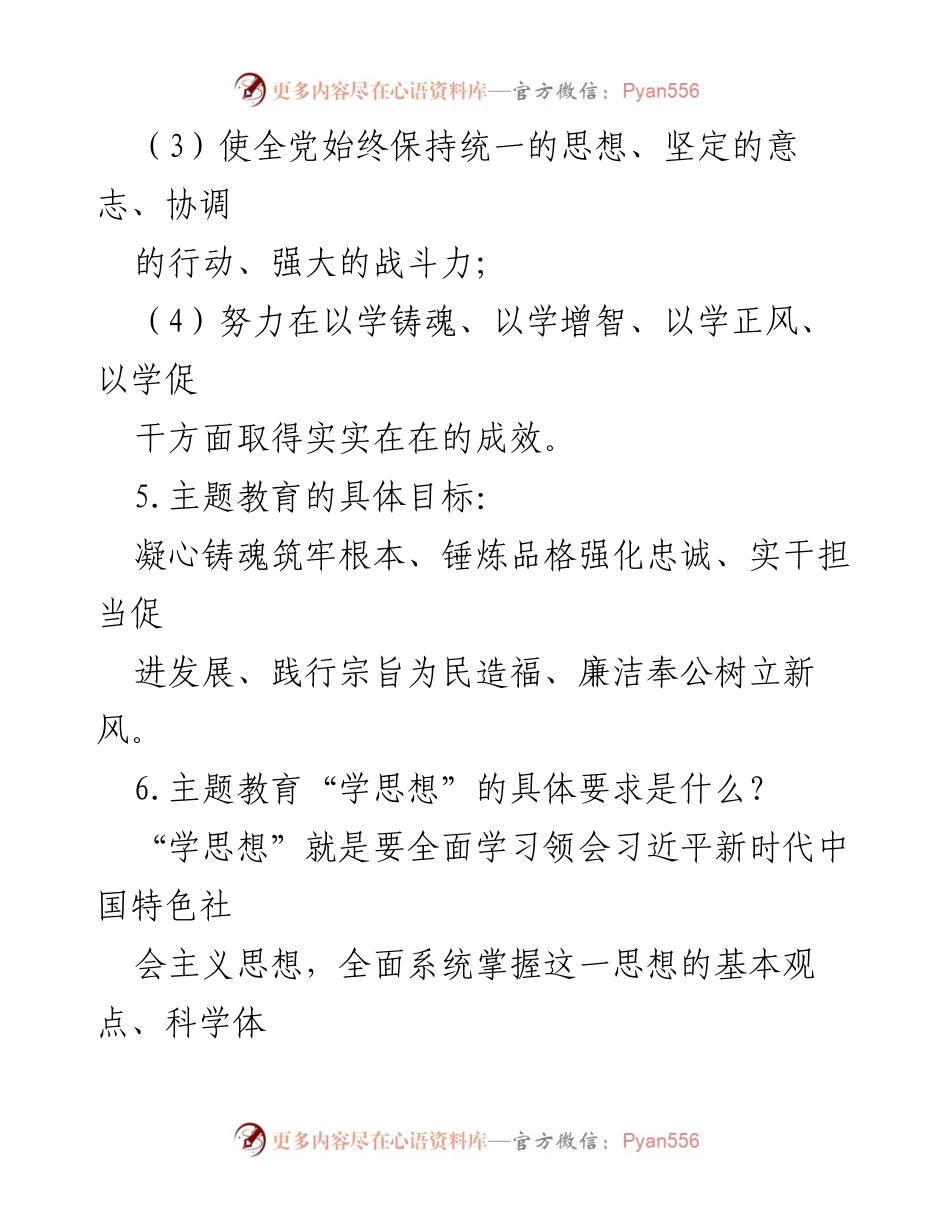 [工作总结] 主题教育 - 第二批主题教育知识汇总与实施要求.docx_第2页