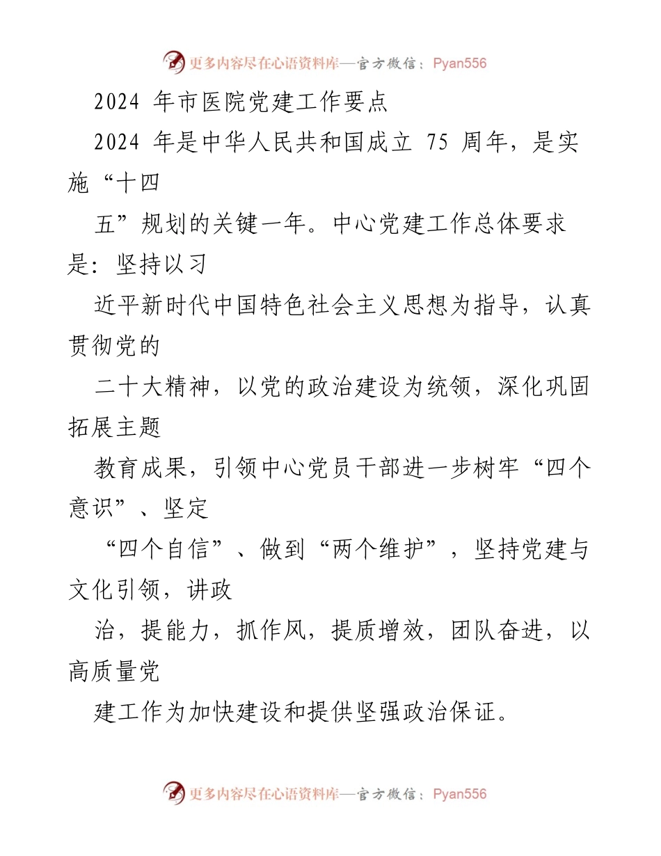 [工作总结] 2024年市医院党建工作 - 2024年市医院党建工作要点与实施计划.docx_第1页