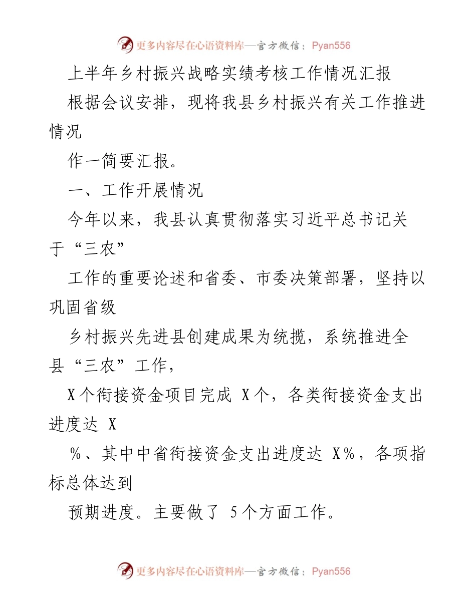 [工作总结] 乡村振兴战略 - 上半年乡村振兴战略工作推进情况汇报.docx_第1页