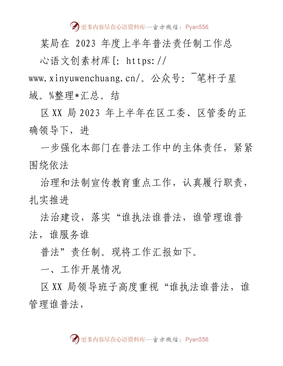 [工作总结] 上半年普法责任制工作 - 2023年上半年普法责任制工作总结报告.docx_第1页
