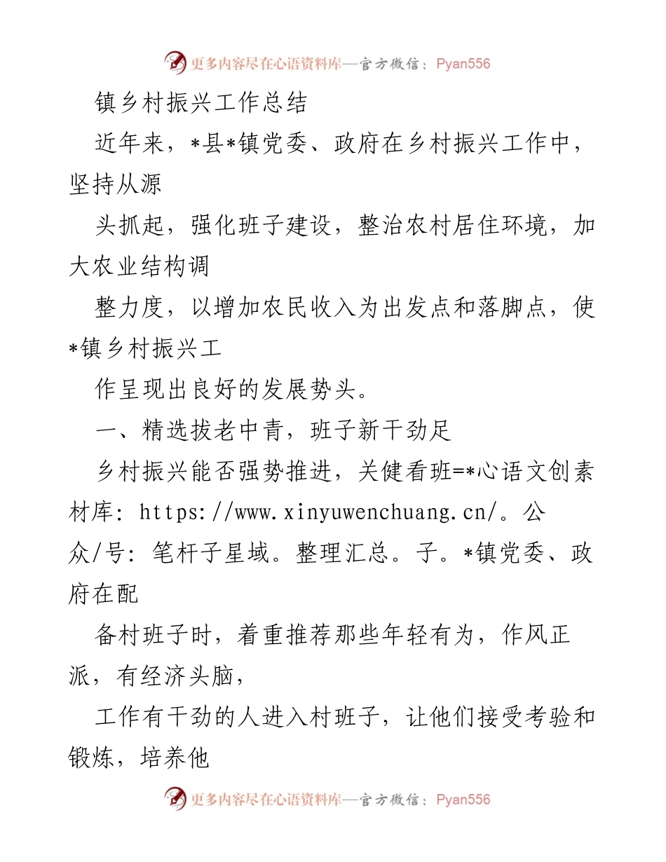 [工作总结] 乡村振兴 - _镇乡村振兴工作总结与经验分享_1.docx_第1页