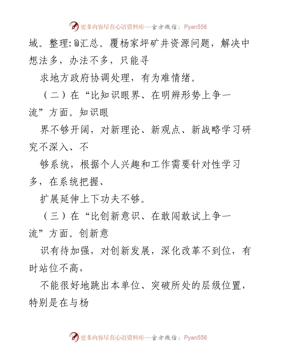 [工作总结] “六比六争”专题务虚会 - 个人摆查情况汇报与改进建议.docx_第2页