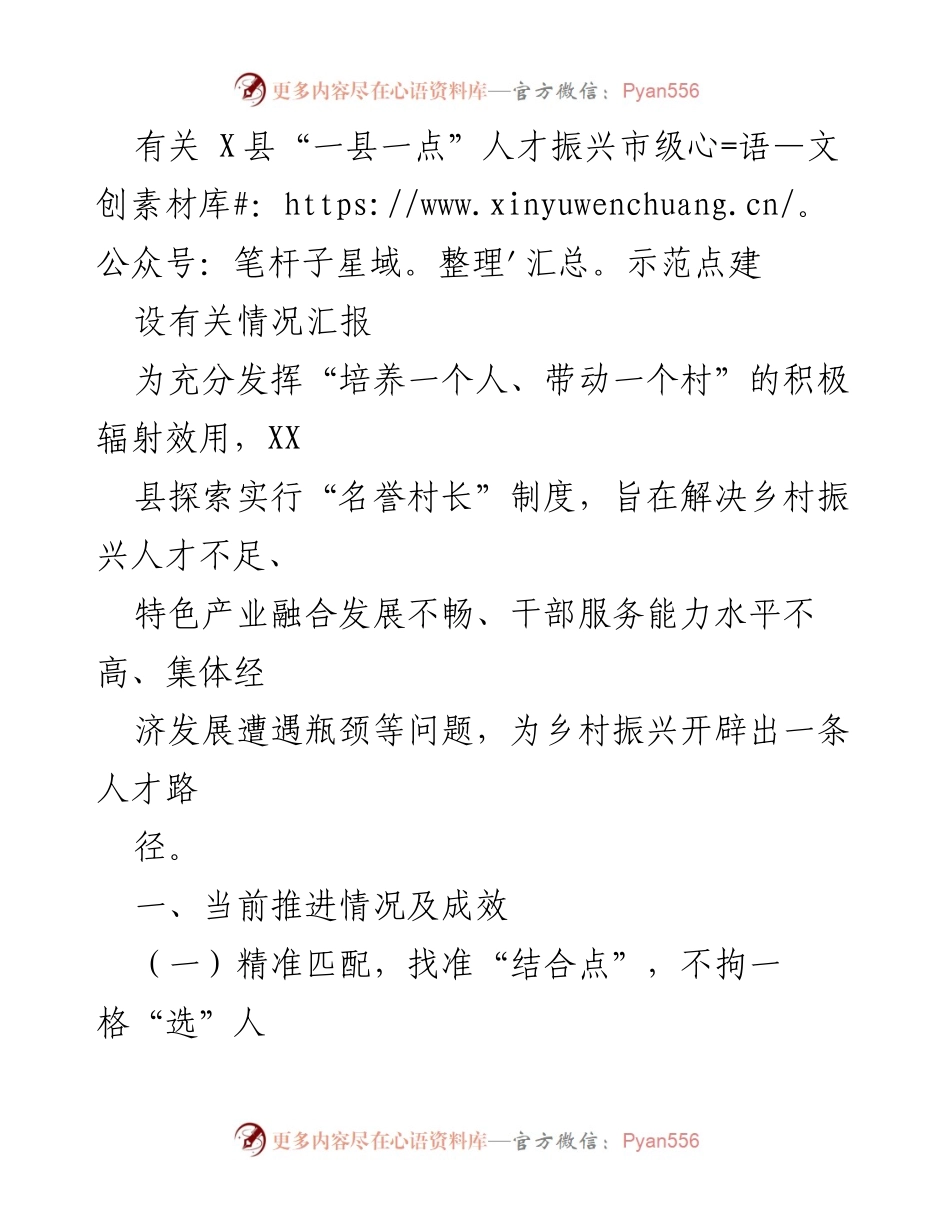 [工作总结] X县人才振兴示范点建设 - “名誉村长”制度助力乡村振兴的实践与成效.docx_第1页