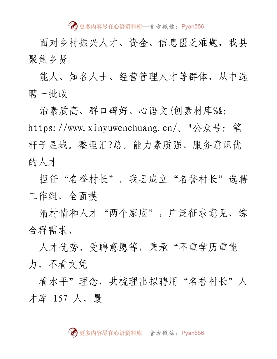 [工作总结] X县人才振兴示范点建设 - “名誉村长”制度助力乡村振兴的实践与成效.docx_第2页