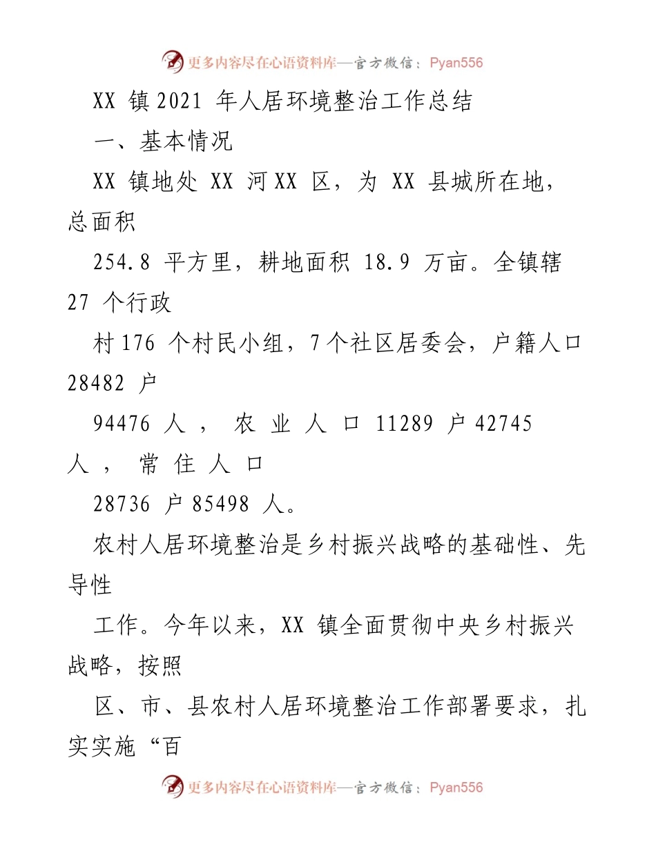 [工作总结] XX 镇 - 2021 年人居环境整治工作总结.docx_第1页