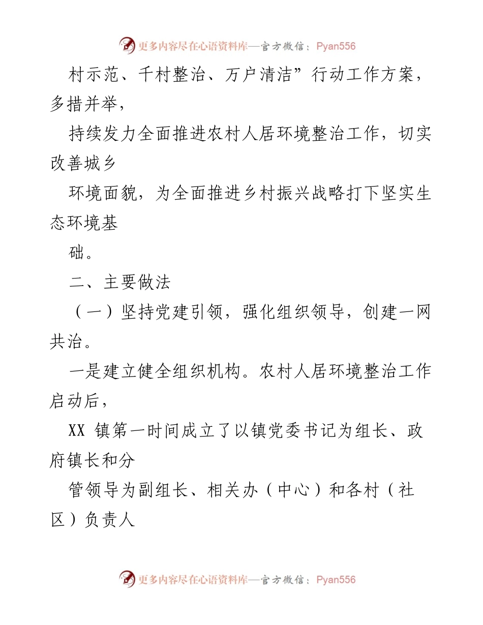 [工作总结] XX 镇 - 2021 年人居环境整治工作总结.docx_第2页
