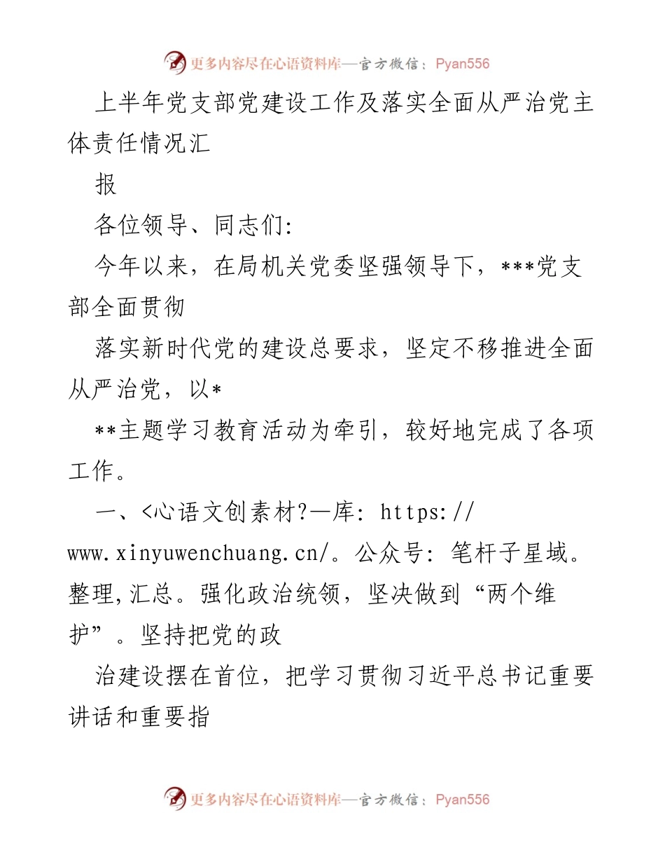 [工作总结] 上半年党支部党建工作 - 上半年党支部党建工作及全面从严治党主体责任落实情况总结.docx_第1页