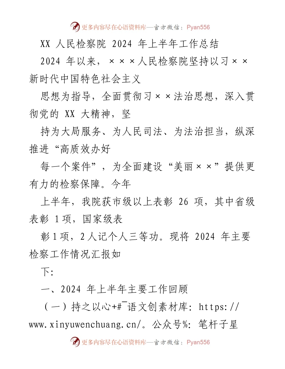 [工作总结] XX人民检察院 - 2024年上半年工作总结与成就报告.docx_第1页