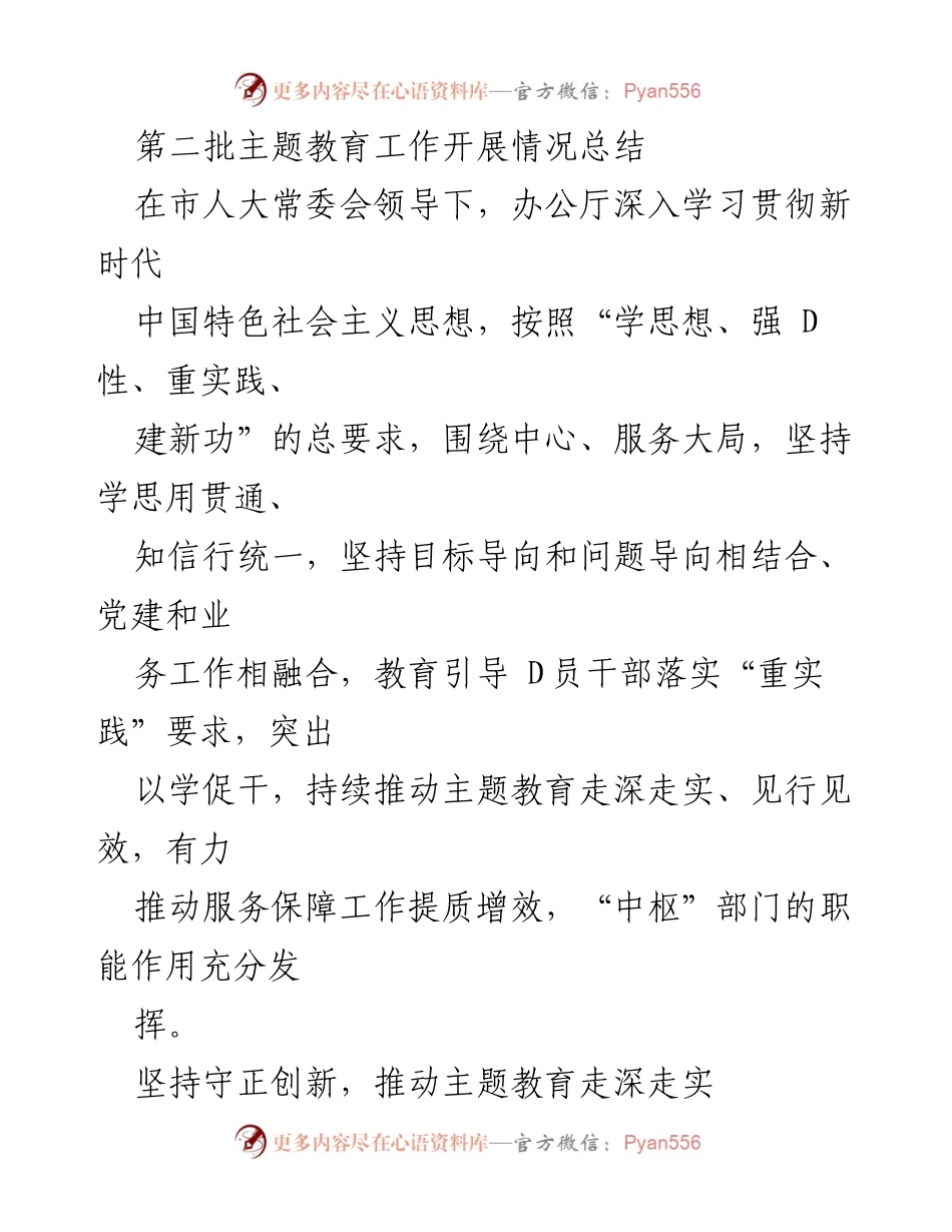 [工作总结] 主题教育 - 第二批主题教育工作开展情况总结_1.docx_第1页