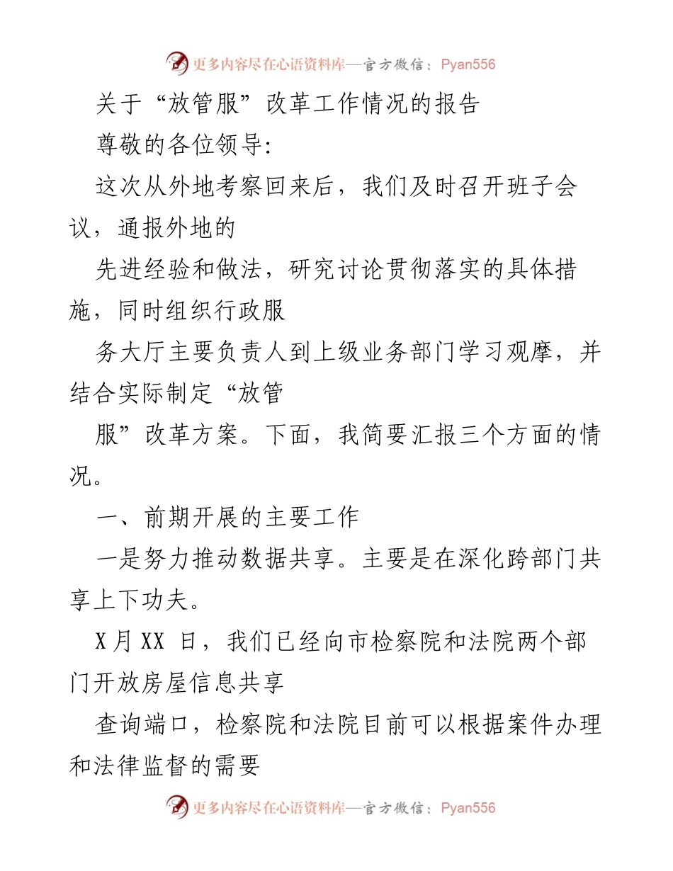 [工作总结] “放管服”改革工作 - “放管服”改革工作情况汇报.docx_第1页