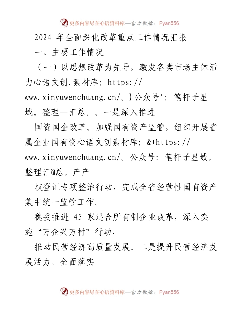 [工作总结] 2024 年全面深化改革 - 2024 年全面深化改革重点工作情况汇报.docx_第1页