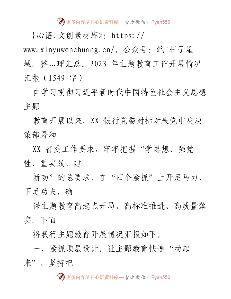 [工作总结] 主题教育工作汇报 - 2023年主题教育工作开展情况总结.docx_第1页