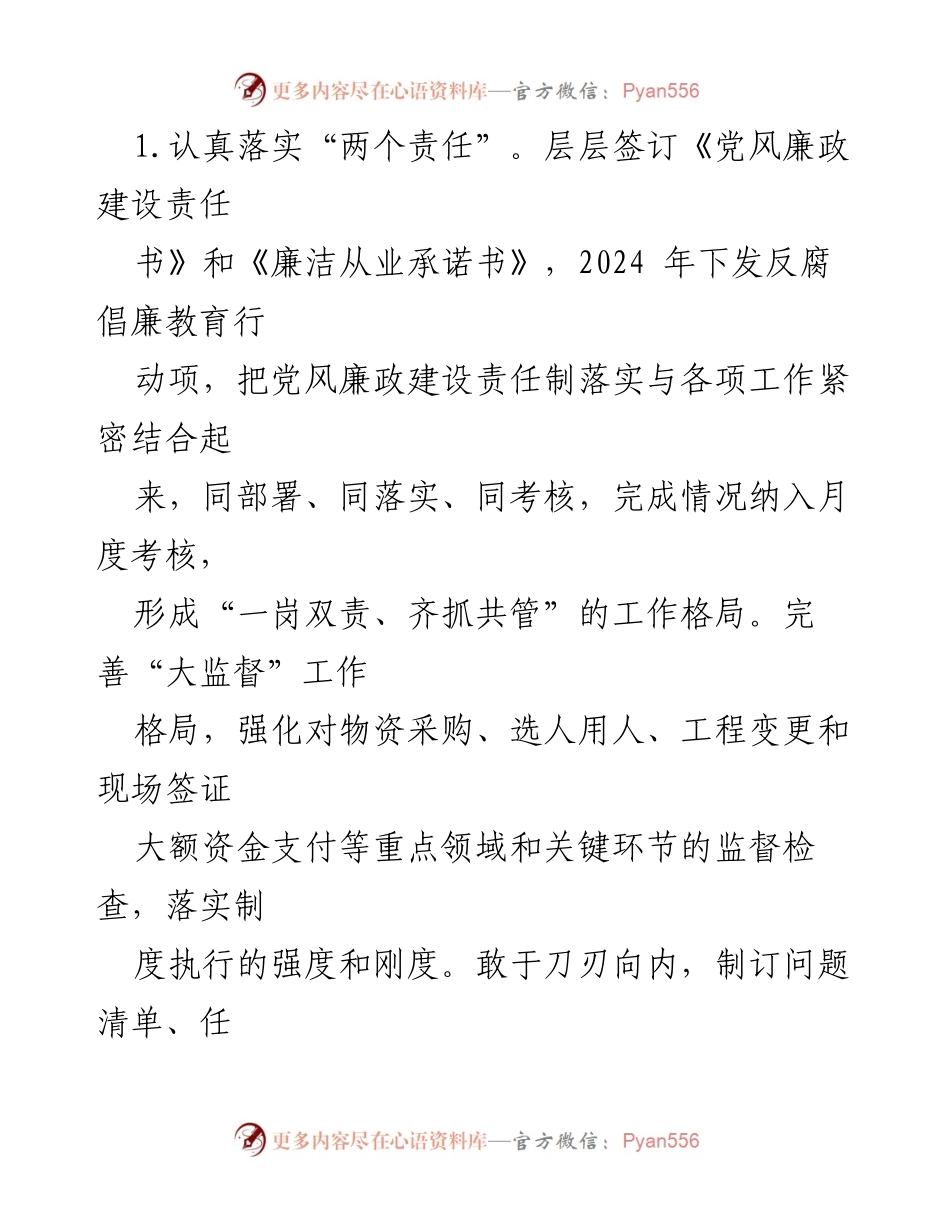 [工作总结] 2024年某公司 - 重点领域廉洁风险防控工作总结与经验分享.docx_第2页