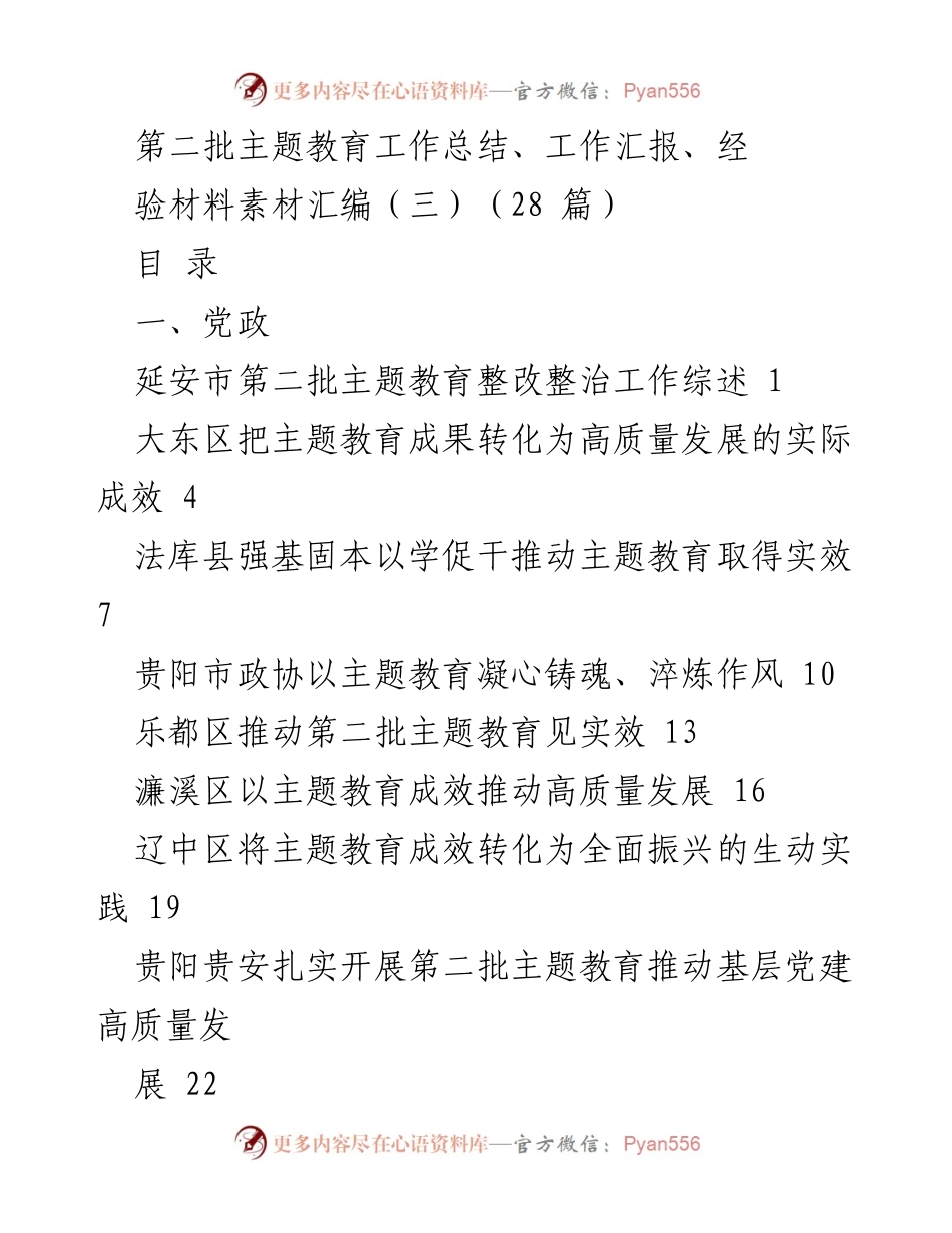 [工作总结] 主题教育 - 第二批主题教育工作总结与经验汇编.docx_第1页