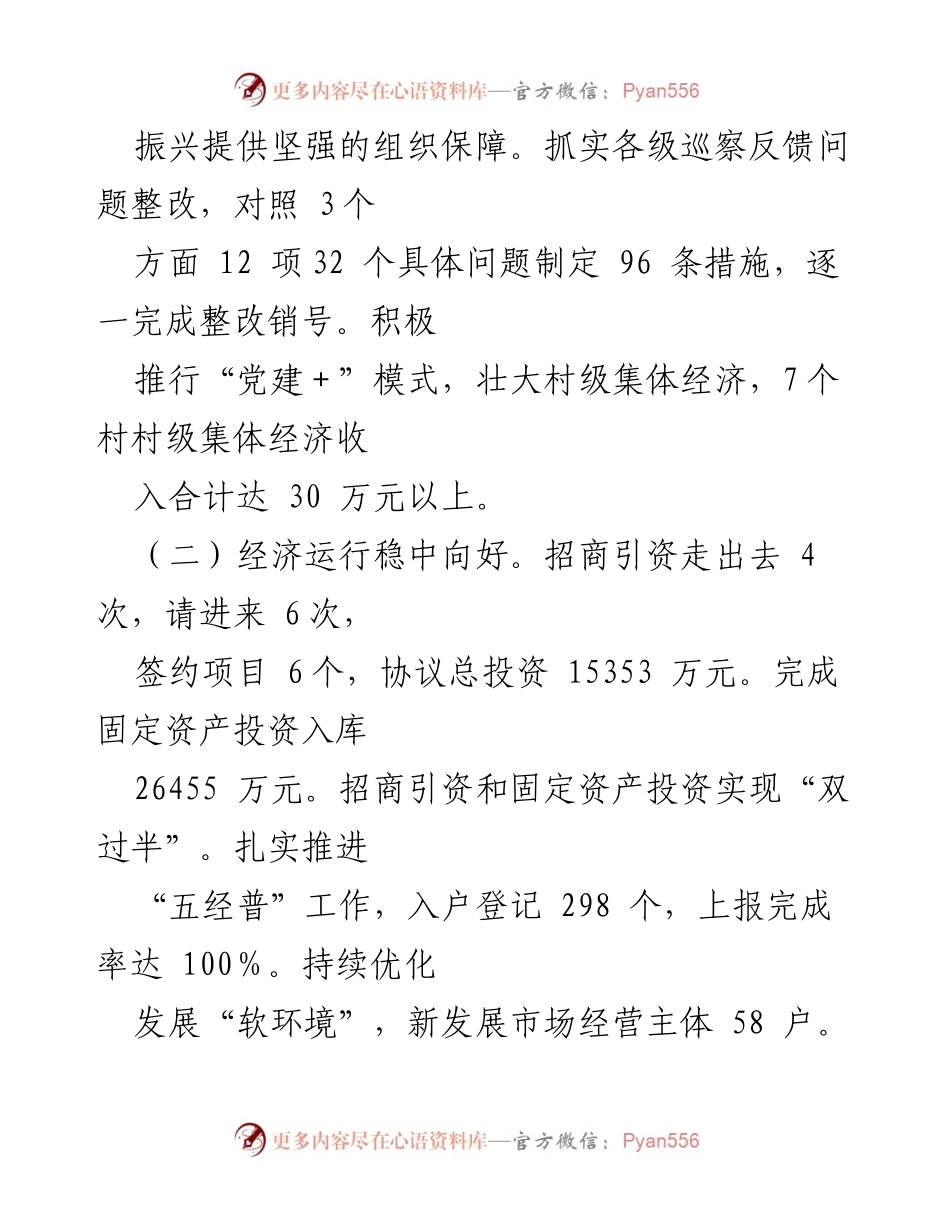 [工作总结] 乡镇 - 2024年上半年乡镇工作总结与成绩汇报.docx_第2页