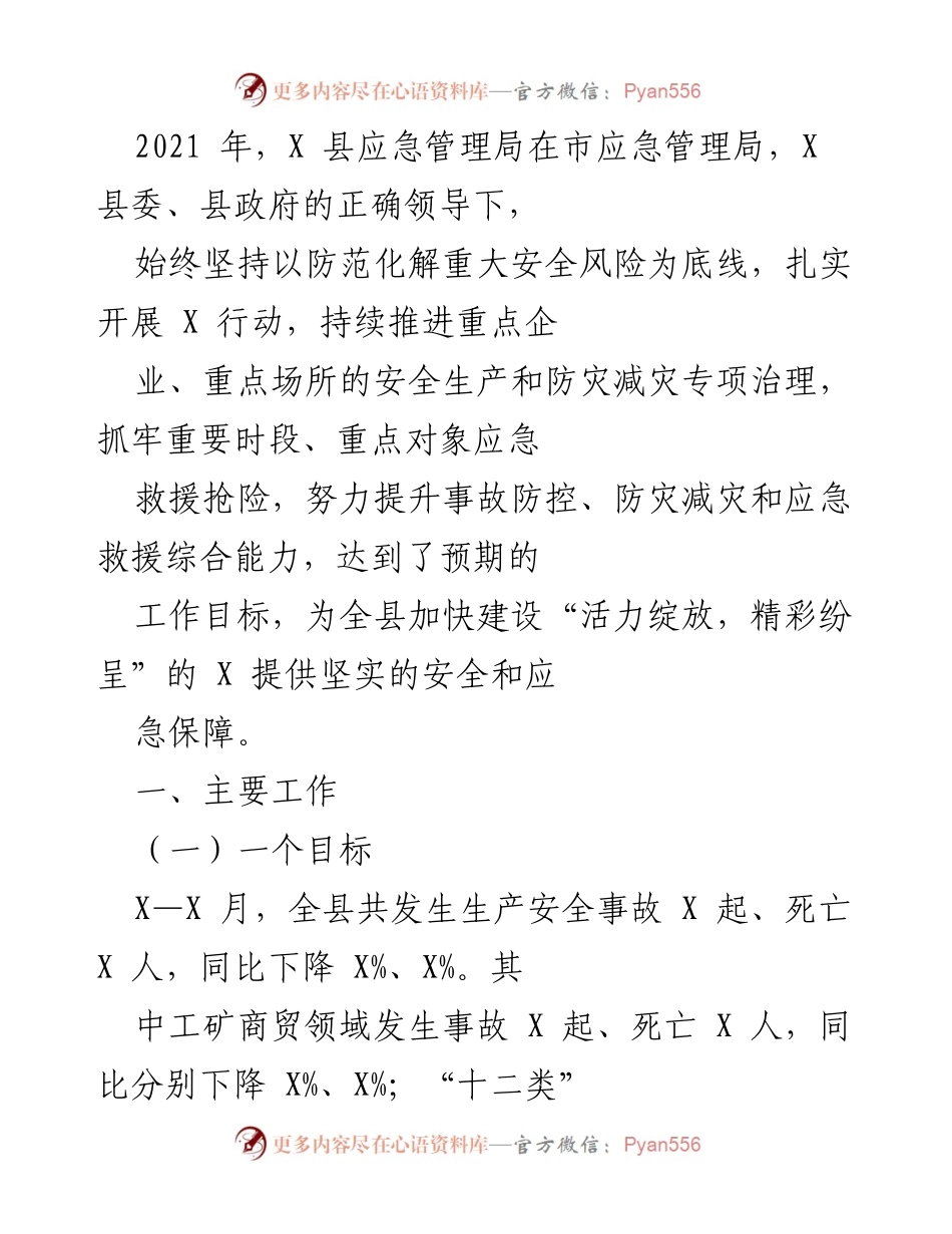 [工作总结] X 县应急管理局 - 2021 年度安全生产与应急管理工作总结.docx_第1页