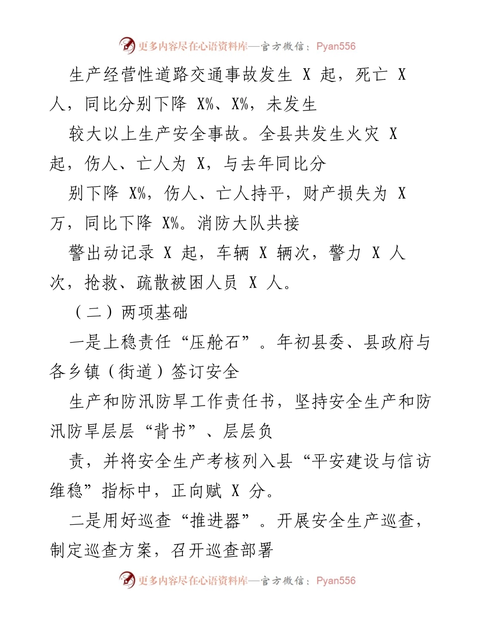 [工作总结] X 县应急管理局 - 2021 年度安全生产与应急管理工作总结.docx_第2页