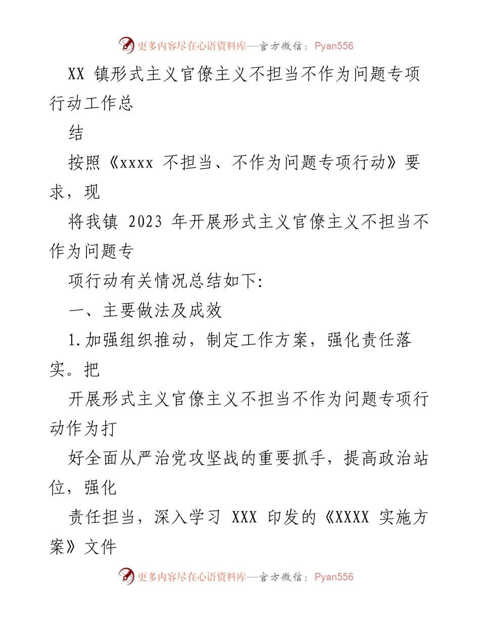 [工作总结] XX镇 - 2023年形式主义官僚主义专项行动工作总结.docx_第1页
