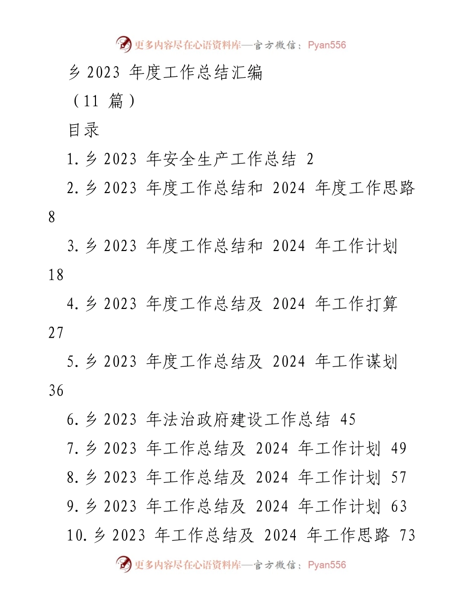 [工作总结] 乡政府 - 2023年度安全生产工作总结.docx_第1页