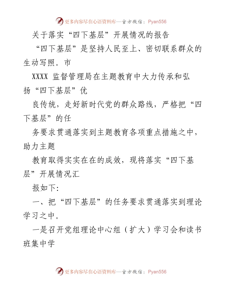 [工作总结] 主题教育 - 落实“四下基层”开展情况的总结报告.docx_第1页