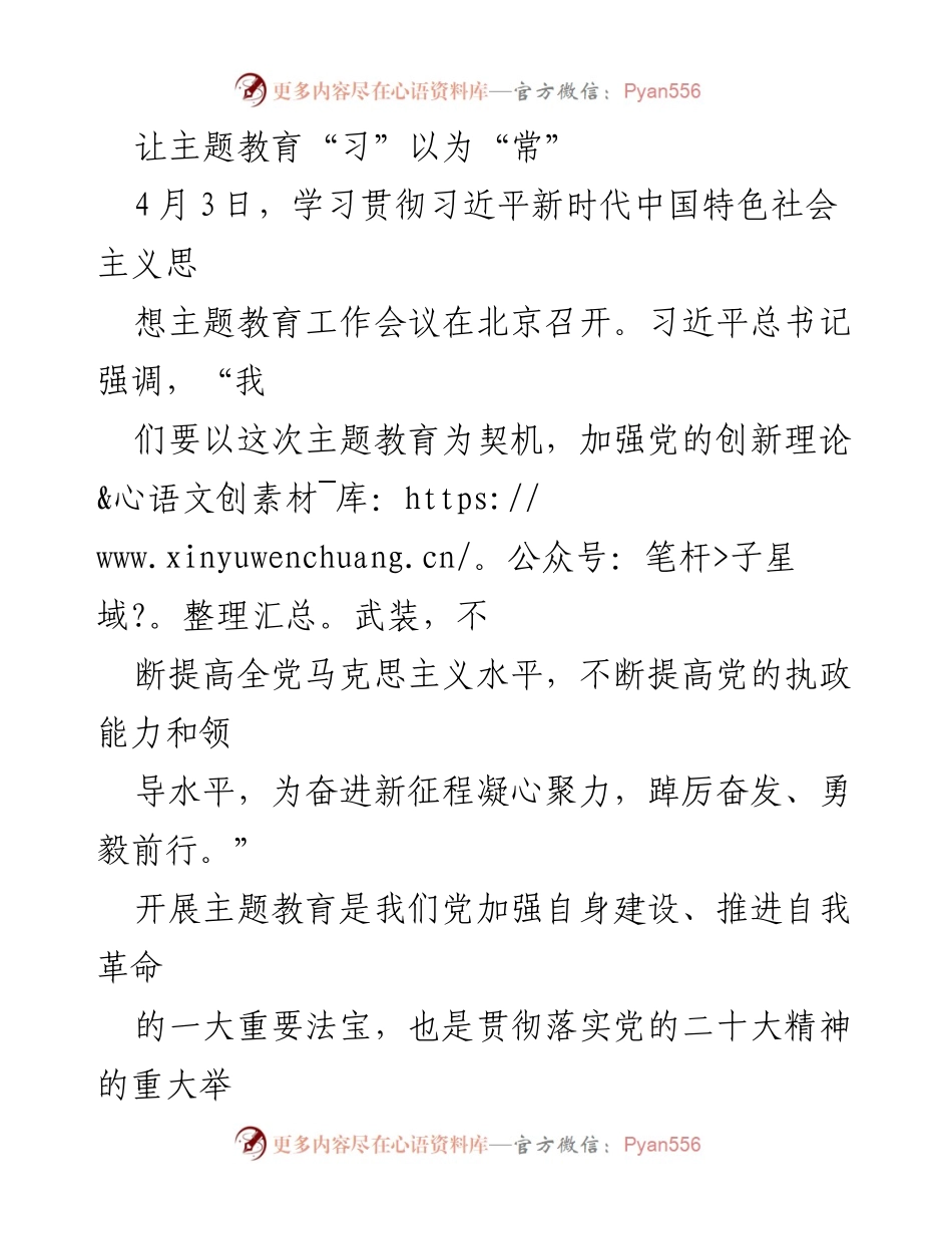 [工作总结] 主题教育工作会议 - 深入推进主题教育，实现学习常态化.docx_第1页
