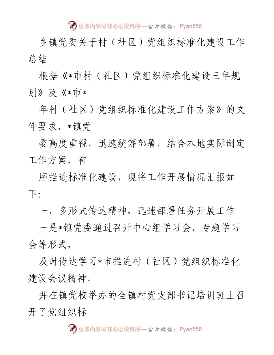 [工作总结] 乡镇党委 - 村（社区）党组织标准化建设工作总结与计划.docx_第1页