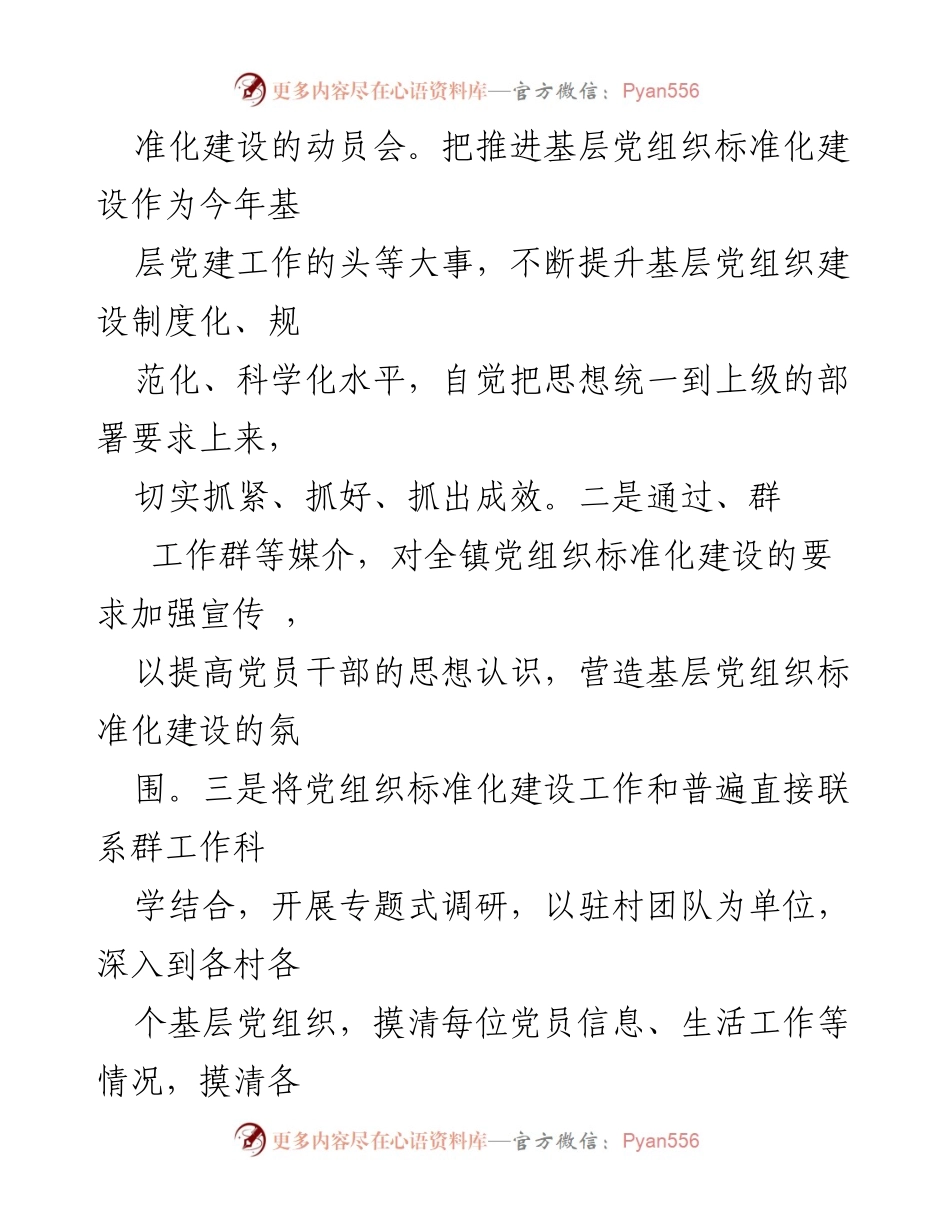 [工作总结] 乡镇党委 - 村（社区）党组织标准化建设工作总结与计划.docx_第2页