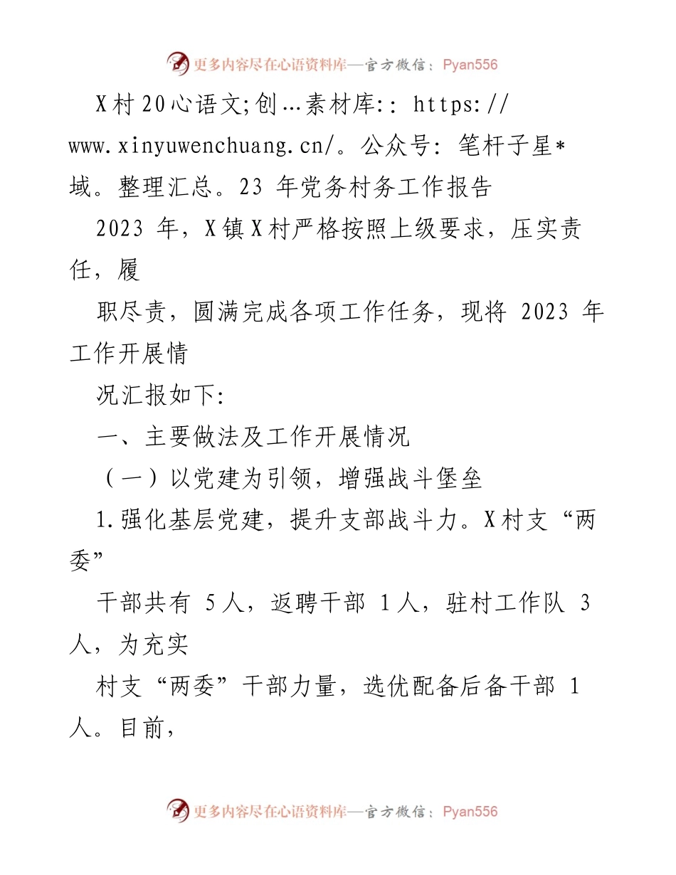 [工作总结] X村2023年党务村务工作 - 2023年X村党务村务工作开展情况汇报.docx_第1页