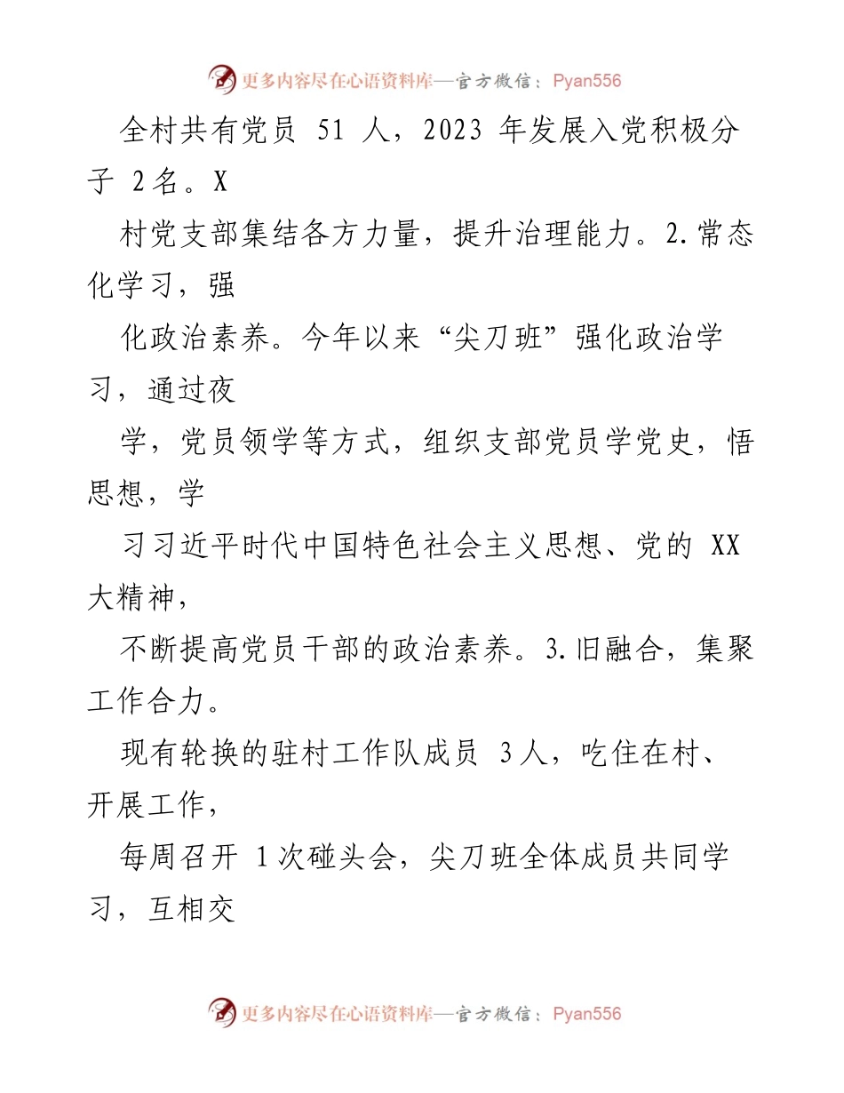 [工作总结] X村2023年党务村务工作 - 2023年X村党务村务工作开展情况汇报.docx_第2页