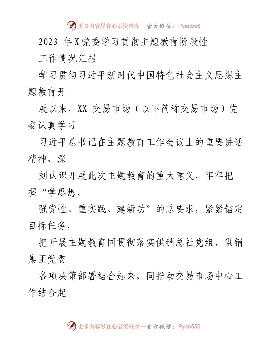 [工作总结] 主题教育 - 2023年X党委主题教育阶段性工作情况汇报.docx_第1页