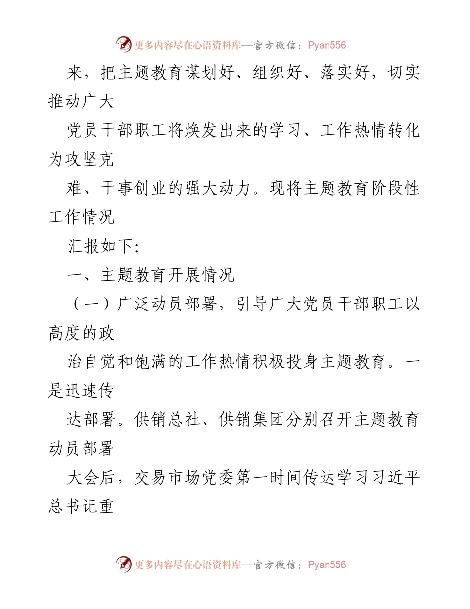 [工作总结] 主题教育 - 2023年X党委主题教育阶段性工作情况汇报.docx_第2页