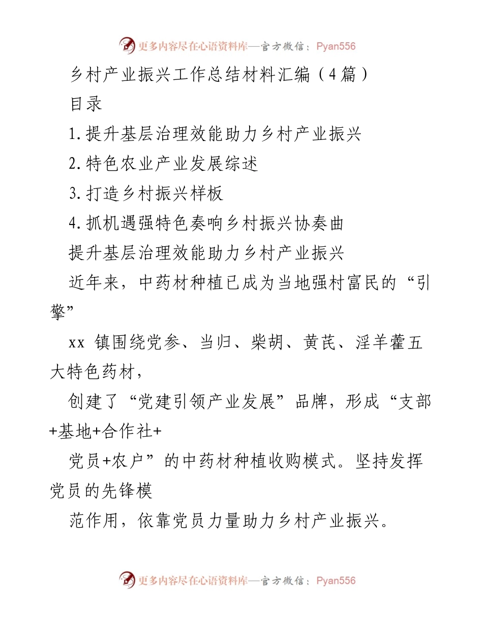[工作总结] 乡村产业振兴 - 乡村产业振兴工作总结与经验分享.docx_第1页