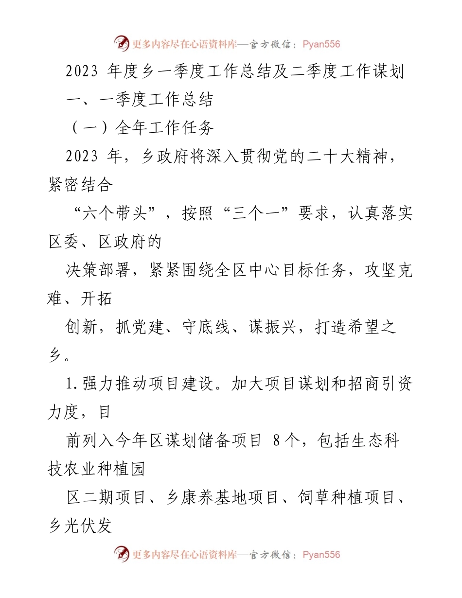 [工作总结] 乡政府 - 2023年度一季度工作总结与二季度工作谋划.docx_第1页