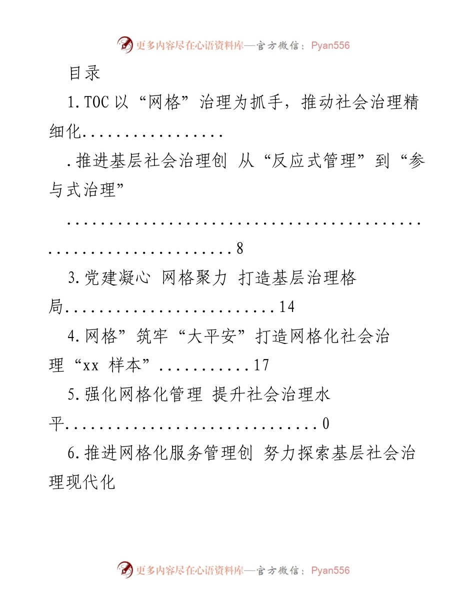 [工作总结] xx 镇网格治理经验材料及社会治理精细化探索.docx_第1页