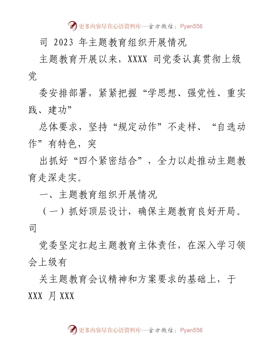 [工作总结] 主题教育开展情况 - 2023年主题教育组织开展情况总结.docx_第1页