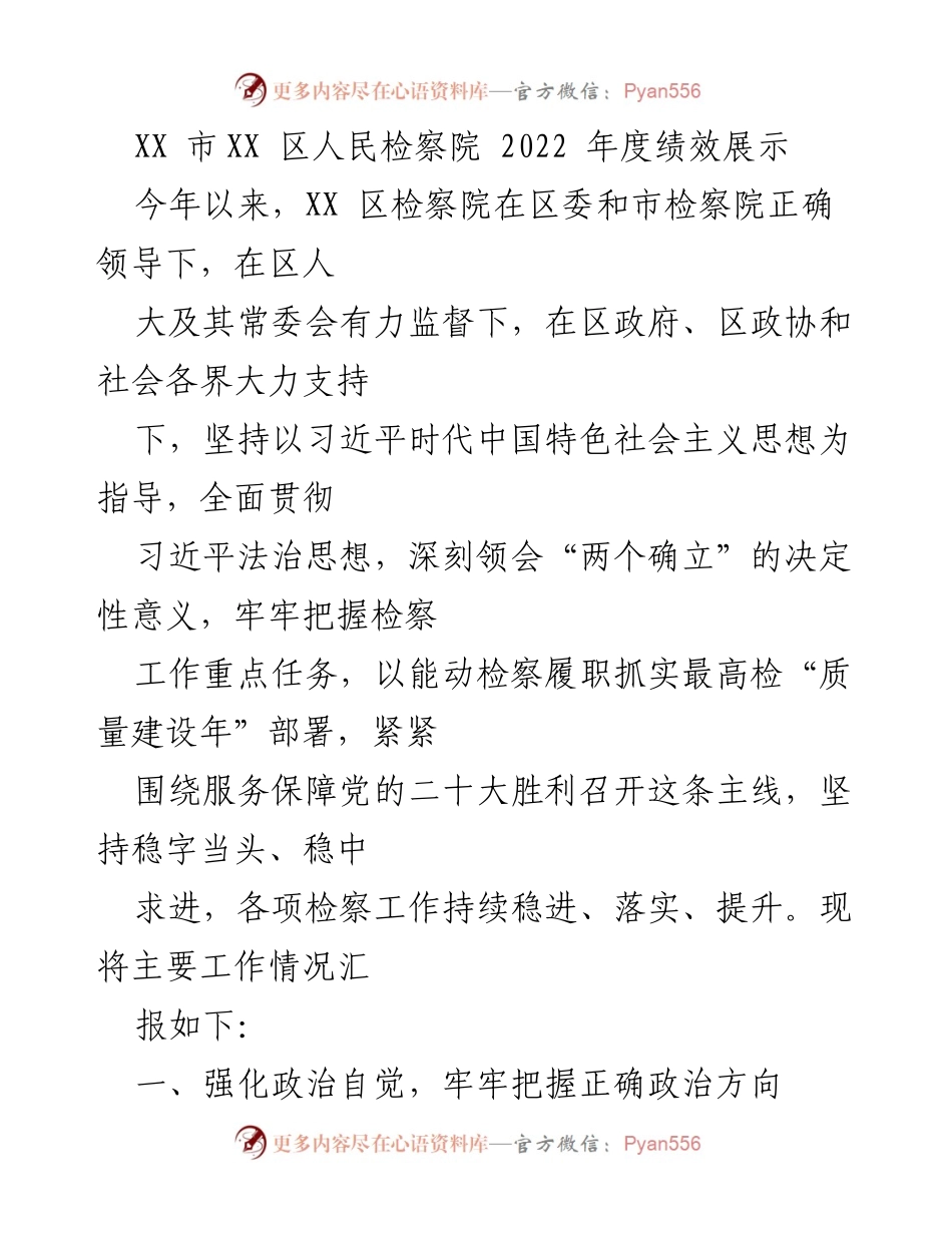 [工作总结] XX区人民检察院 - 2022年度检察工作绩效展示与总结.docx_第1页