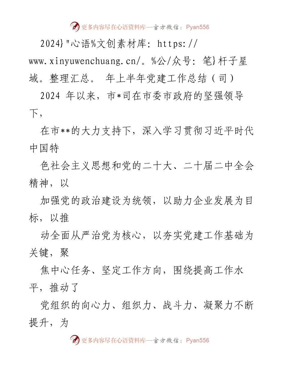 [工作总结] 上半年党建工作 - 2024年上半年党建工作总结报告.docx_第1页