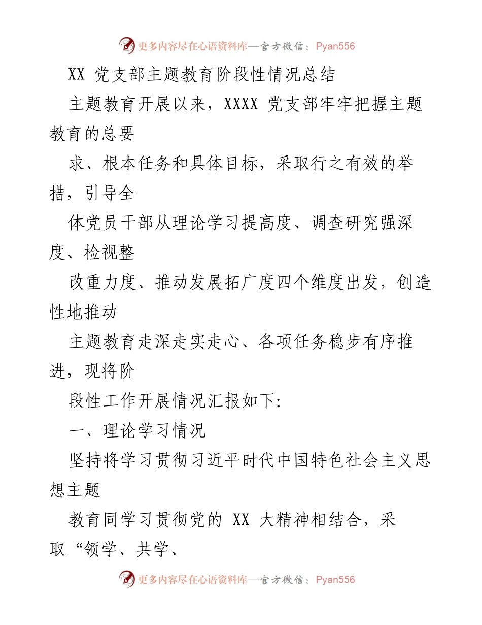 [工作总结] 主题教育 - XX 党支部主题教育阶段性工作总结.docx_第1页