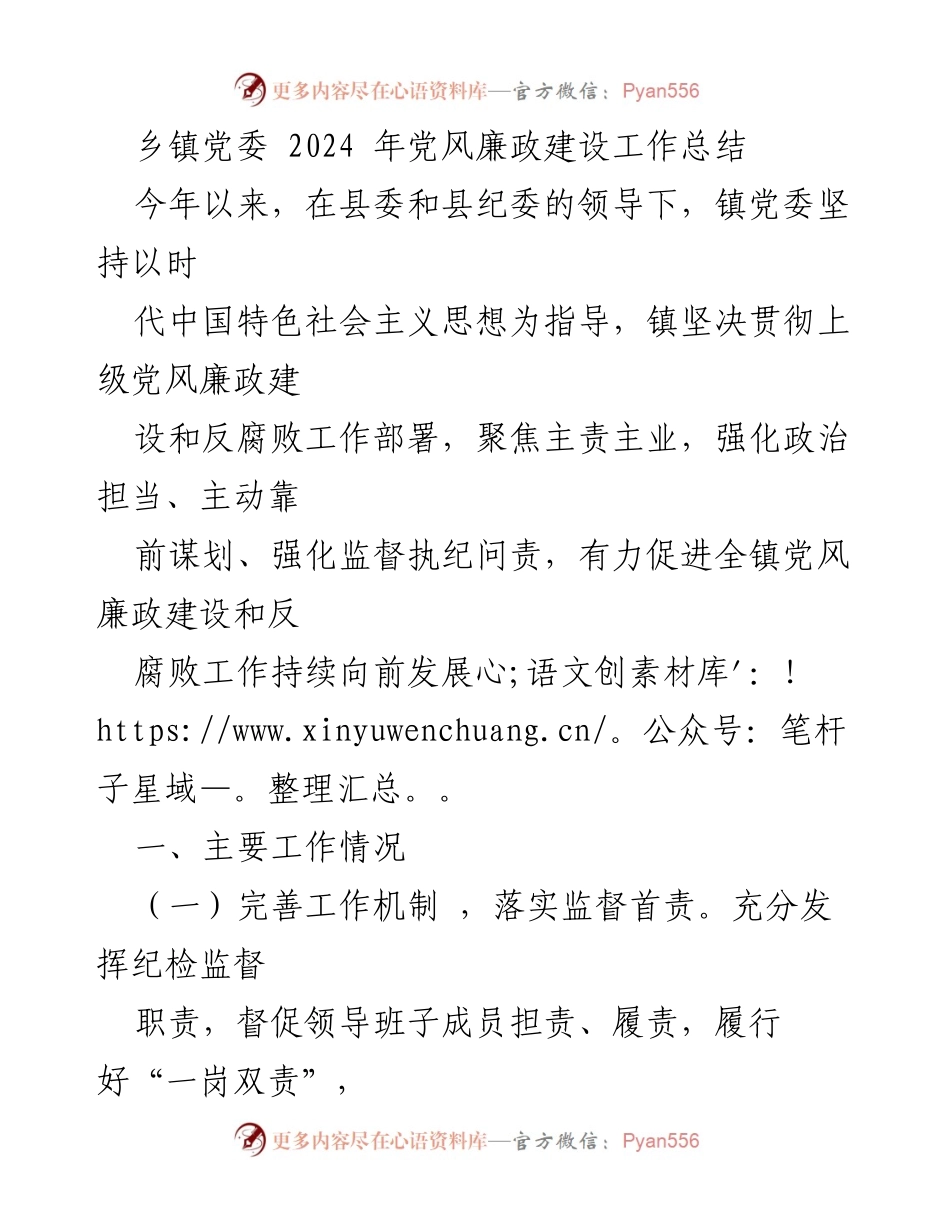 [工作总结] 乡镇党委 - 2024年党风廉政建设工作总结.docx_第1页